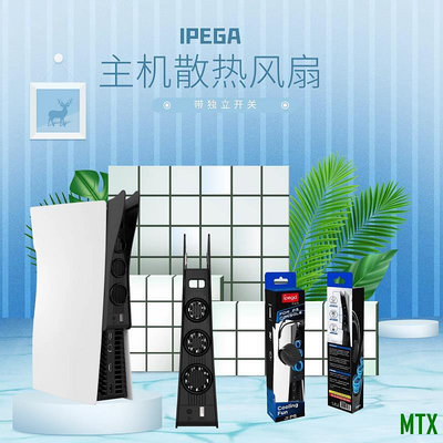 MTX旗艦店IPEGA原裝索尼PS5遊戲主機散熱風扇耳機掛鉤PS5散熱器光驅數字版後置散熱降溫控風扇可放置收納掛架周邊配件