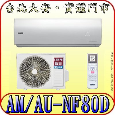 《三禾影》SAMPO 聲寶 AM-NF80D/AU-NF80D NF系列時尚 變頻單冷分離式冷氣 急凍洗淨功能