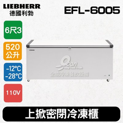 【餐飲設備有購站】德國利勃LIEBHERR 6尺3 上掀密閉冷凍櫃520L (EFL-6005)