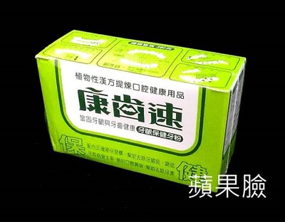 (蘋果臉)康齒速 牙粉 植物性漢方 牙齦保健52g/盒 特價200元