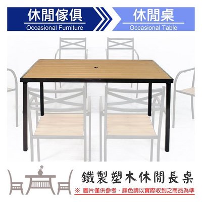 【C.L居家生活館】Y829-1 鐵製塑木休閒150長桌(烤黑)