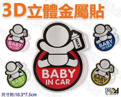 【R+R】 3D立體金屬貼 BABY IN CAR 寶寶警示牌 鋁合金標誌 車身貼 側標貼 玻璃貼 裝飾貼 創意 個性貼