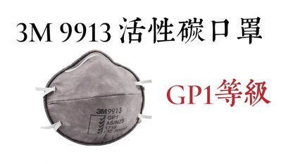 3M-9913 N95活性碳防護口罩 15入/盒【伊豆無塵室】