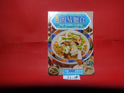 【愛悅二手書坊 32-08】簡易麵食       黃懷玲/著    幼福出版