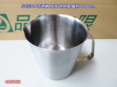 SUS304不銹鋼 1000ml量杯 加厚 帶刻度 奶茶量杯 廚房烘焙專用 062