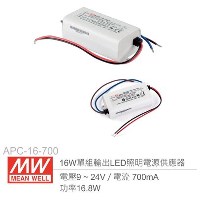 『聯騰．堃喬』MW明緯 APC-16-700 單組輸出開關電源 0.7A/16W LED 照明專用經濟型恆電流電源供應器