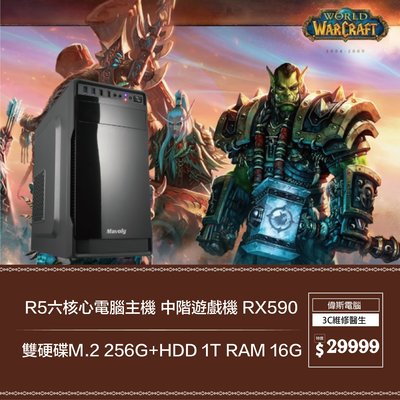 【偉斯電腦】R5六核心電腦主機 中階遊戲機 RX590 雙硬碟M.2 256G+HDD 1T RAM 16G