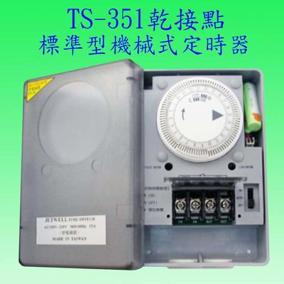 【豐爍】TS-351  35A標準型定時器(乾接點-台灣製造)