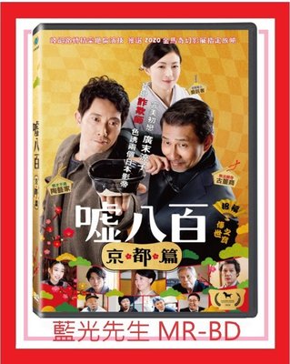 [藍光先生DVD] 噓八百：京都篇 We Make Antiques！Kyot ( 台聖正版 )
