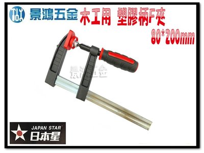 宜昌(景鴻) 公司貨 日本星 木工用 塑膠柄 F夾 木工夾 80*200mm 含稅價