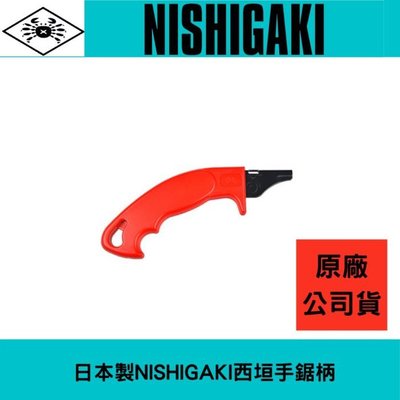 日本製NISHIGAKI西垣工業 螃蟹牌手鋸柄