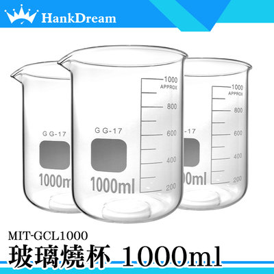 《恆準科技》耐熱水杯 玻璃低型燒杯 高耐腐蝕 硬度強度高 MIT-GCL1000 杯壁加厚款 奶茶紅茶牛奶量杯