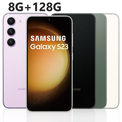 三星 Samsung Galaxy S23 (8G/128G) 6.1吋 4鏡頭智慧手機