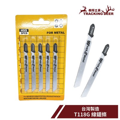 【泰輝工具】台灣製造 金工用 金屬用 Bosch規格【T118G】線鋸片 曲線鋸 手持線鋸機適用(5支/組)