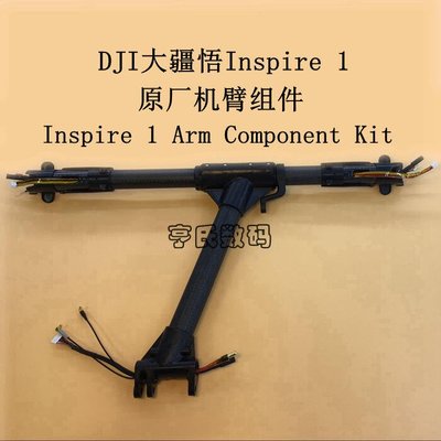 眾誠優品 大疆悟 DJI inspire 1四軸飛行器 維修配件機臂左機臂右機臂組件ZC650