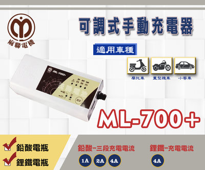 【茂勝電池】麻聯 ML-700+ 智能型鉛酸/鋰鐵充電器 ML 700+ 雙模充電器 適用 機車 汽車 電瓶