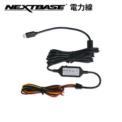 【NEXTBASE 電力線 】適用 Nextbase 停車監控 系列 電瓶線