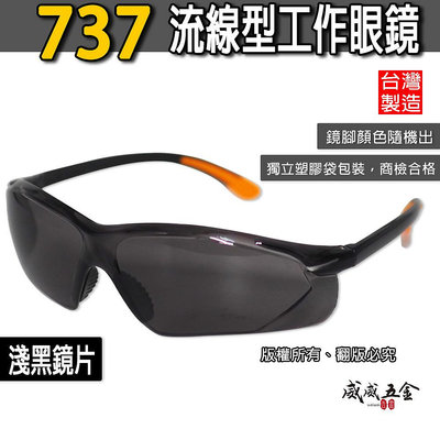【威威五金】淺黑色 737｜台灣製 工程用安全眼鏡 護目鏡 工作眼鏡 防塵護目鏡  流線造型設計 橘色鏡腳橘黑
