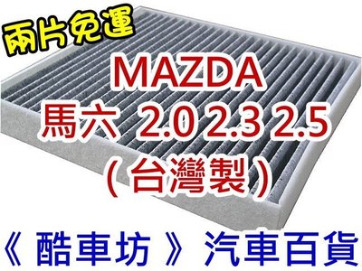 《酷車坊》原廠正廠型 顆粒活性碳冷氣濾網 馬自達 MAZDA 6 M6 馬六 馬6 另機油芯 空氣濾芯