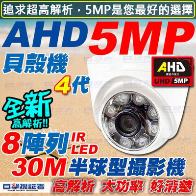 目擊搜証者 AHD 5MP SONY 8 IR LED 紅外線 海螺 半球 攝影機 500萬 適 工程寶 主機