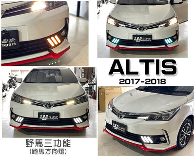 小傑車燈精品-全新 ALTIS 2017 2018 17 18 年 11.5代 野馬樣式 三功能 DRL 日行燈+跑馬方向燈