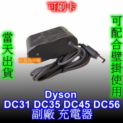 [現貨] Dyson 戴森 副廠 全新 充電器 DC35 DC44 DC31 DC34 DC45 DC56 DC57