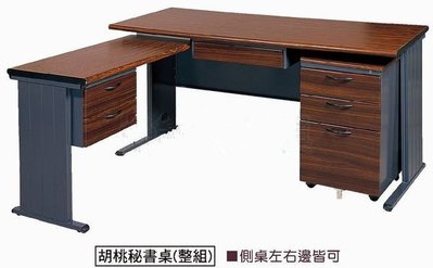 ☆ 大富精緻家具 ☆《168-21 TH-150 胡桃秘書桌》OA辦公桌-L型主管桌-L型辦公桌-活動櫃