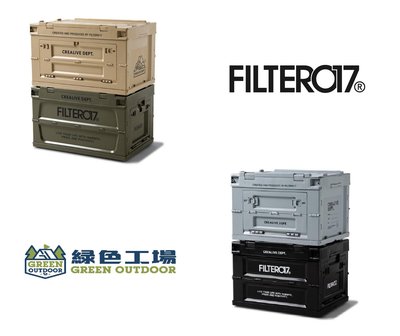 【綠色工場】Filter017® 雙側開摺疊收納箱 65L 側開箱 置物箱 折疊箱 露營收納箱 整理箱 沙色/軍綠