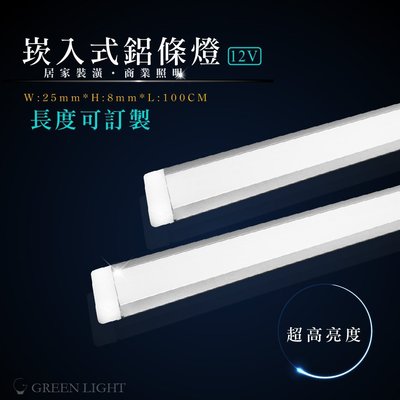 [訂製品]台灣製造 LED崁入(埋入)式櫥櫃燈 霧面蓋 DC12V 鋁條燈 層板燈 間接照明 可用於展示櫃 櫥櫃