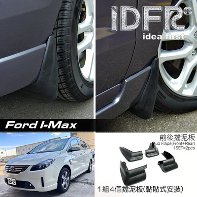 🐾福特FORD I-MAX Imax 擋泥板 前輪 後輪 擋泥片 PP耐衝擊塑膠