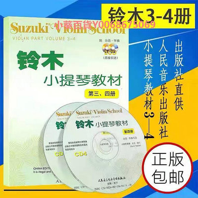 鈴木小提琴教材1-2 3-4 5-6 7-8冊全套四冊附8CD小提琴1-8考級書