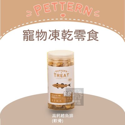 （PETTERN犬貓回味）寵物凍乾零食。高鈣鱈魚排。90g。韓國製