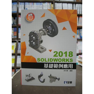 全華出版 工業用書【SOLIDWORKS 2018基礎範例應用(許中原)】(附光碟)（2018年12月）