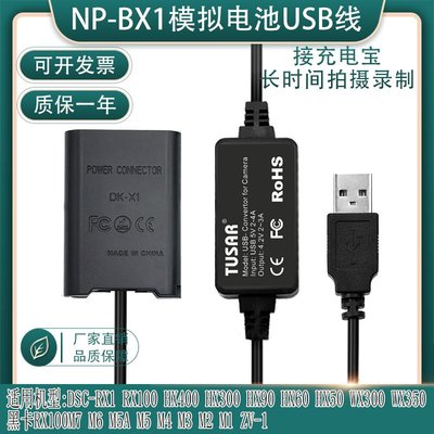 相機配件 適用索尼sony ZV1直播WX350黑卡RX100M7 M5A M3M4 NP-BX1假電池USB電源 WD014