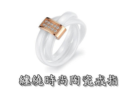 【C289】(頂級陶瓷戒指-纏繞時尚陶瓷戒指-白色款 高級陶瓷戒指白陶瓷戒指女友禮物情人禮物)