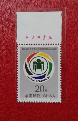 1994-11 第六屆遠東及南太平洋殘疾人運動會上廠名郵票~热销
