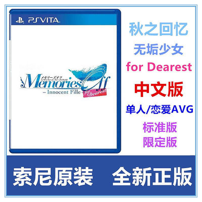 創客優品 PSV游戲 秋之回憶8 FD 無垢的少女 for Dearest 中文 限定版 YX1409