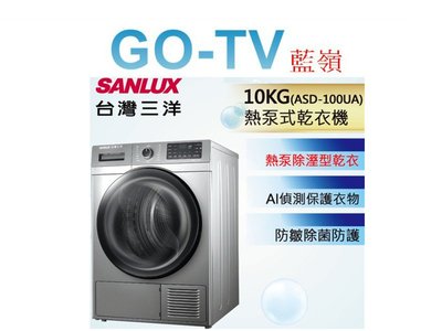 [GO-TV] SANLUX台灣三洋 10KG 免晾衣熱泵型乾衣機(ASD-100UA) 全區配送