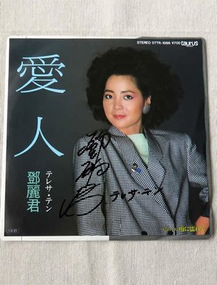 鄧麗君 親筆簽名 日本歌曲 7吋 黑膠 LP EP (非復刻), 稀有, 有原版歌詞 (非 蔡琴 姜育恆)H