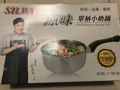 SILWA 西華 原味單柄小奶鍋 16cm 歡迎合購其他商品合併運費~