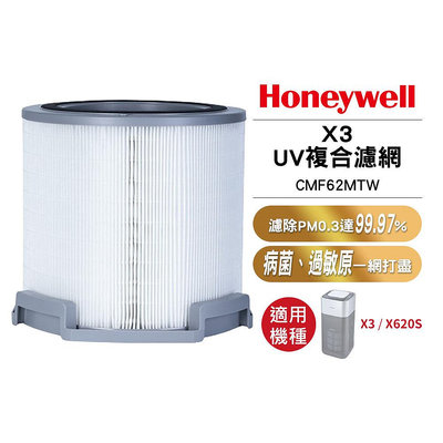 【Honeywell】 X3 UV複合濾網 CMF62MTW 適用X3 X620S X620S-PAC1101TW