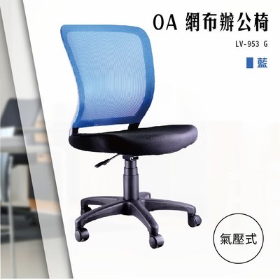 【辦公椅精選】OA氣壓式網布辦公椅[藍色款] LV-953G 電腦椅 辦公椅 會議椅 書桌椅 滾輪椅 無扶手椅 氣壓升降