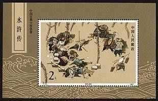 郵票T123M水滸一組小型張郵票 集郵 收藏 保真 原膠全品外國郵票