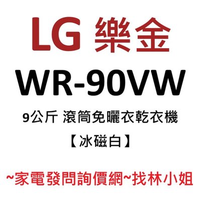 LG樂金 9kg 冰磁白 WiFi 免曬衣 不鏽鋼抗菌筒槽 雙迴轉變頻 滾筒式 乾衣機 WR-90VW