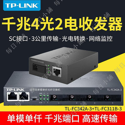 【每日小鋪】TP-LINK光纖收發器千兆TL-FC342A單模單纖4光2電sc口光電轉換器