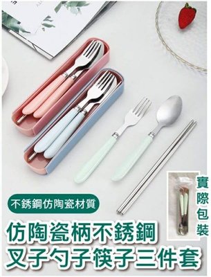 仿陶瓷柄不鏽鋼餐具3件組/筷子，叉子，湯匙3件組（附盒）/全新現貨/快速出貨