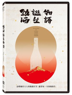 (全新未拆封)銘酒誕生物語 Tales Of Sake DVD(得利公司貨)