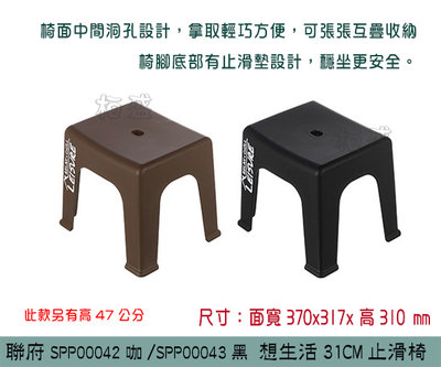 聯府 SPP00042咖 /SPP00043黑  想生活31CM止滑椅 休閒椅 塑膠椅 堆疊椅 矮凳 /台灣製