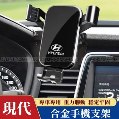 現代手機支架 車載手機支架 SantaFe Elantra TUcson ix35 專用導航支架 重力卡扣式手機架