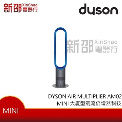 *~新家電錧~*出清賠售全新【Dyson AM02 】大廈型氣流倍增器【實體店面】